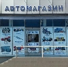 Автомагазины в Некрасовском